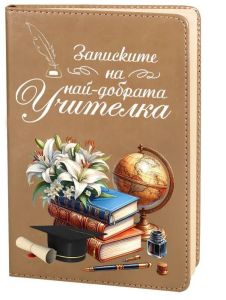 Най-добрата