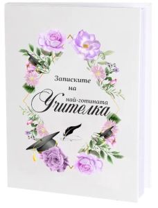 Най-готината