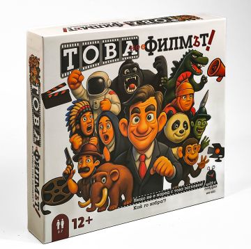 Парти игра - Това не е филмът
