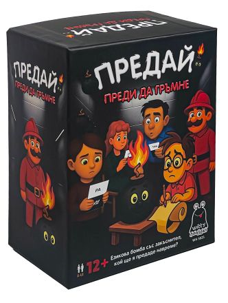 Парти игра - Предай преди да ГРЪМНЕ
