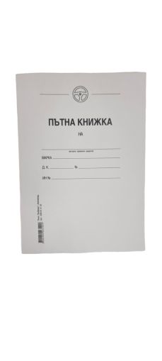 Пътна книжка за кола А5 