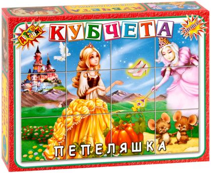 Пепеляшка - детски кубчета