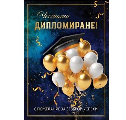 Картичка - ЧЕСТИТО ДИПЛОМИРАНЕ