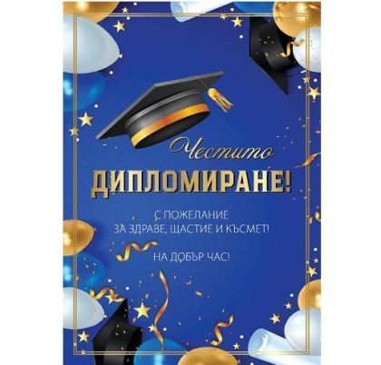 Картичка - ЧЕСТИТО ДИПЛОМИРАНЕ