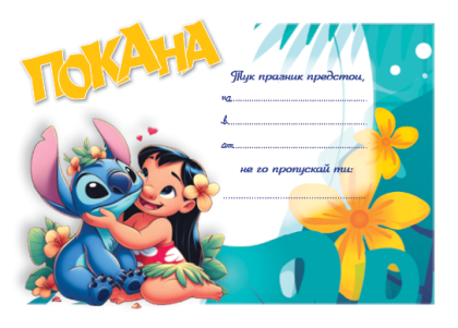 Покана - Стич