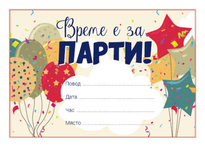 Покана за парти
