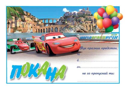 Покана - Маккуин