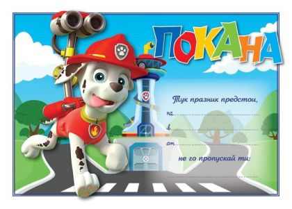Покана - Маршал