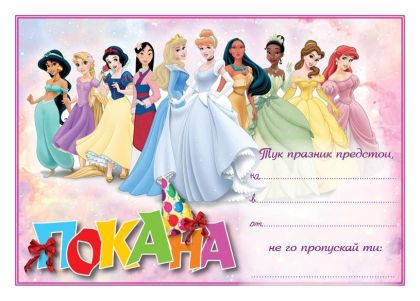 Покана - Принцеси