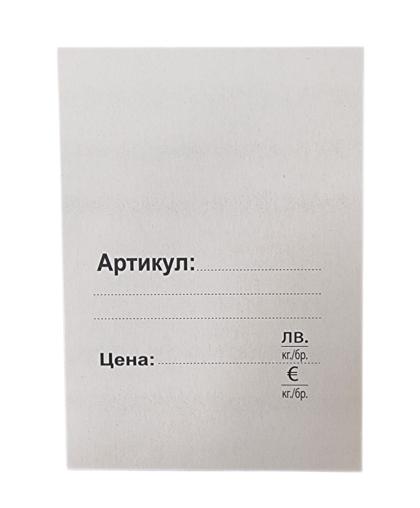 Етикети Евро и Лев 