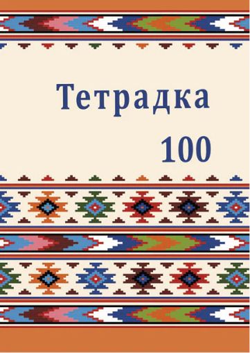 Тетрадка 100 листа А5 офсет, широки редове – твърда корица	