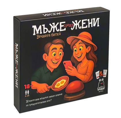Мъже срещу Жени, Вечната битка