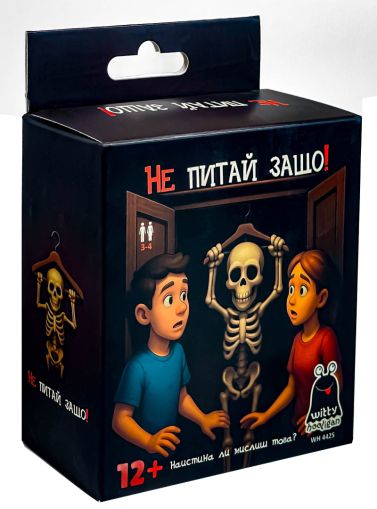Не питай защо!