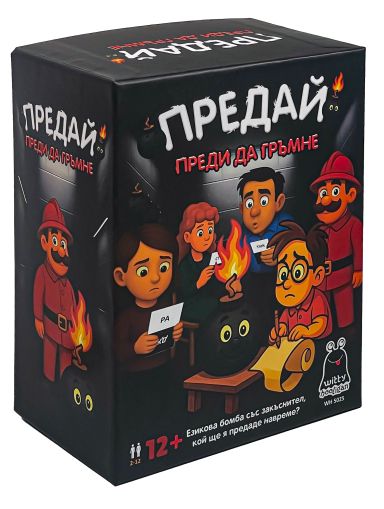 Предай преди да ГРЪМНЕ