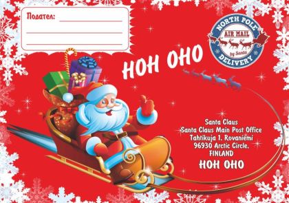 Плик за писмо до Дядо Коледа