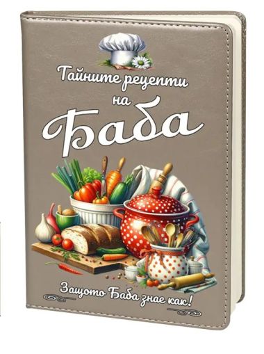 Тайните рецепти на Баба