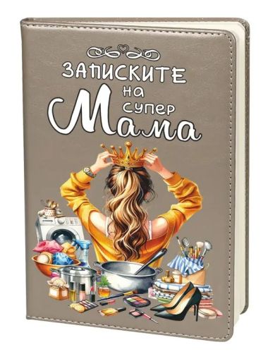 Тефтер "Записките на мама"