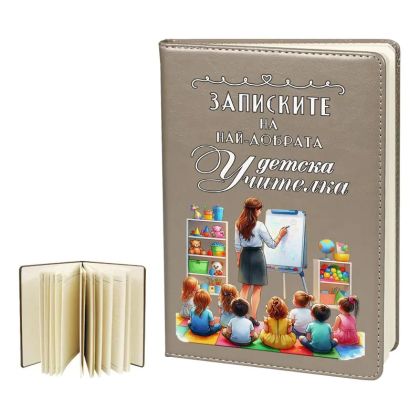 Записките на най-добрата детска Учителка