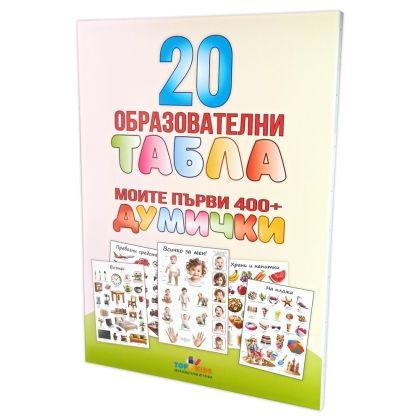 20 образователни табла Моите първи думички