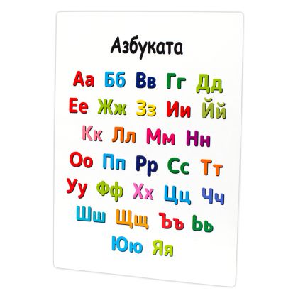 Образователно табло Азбуката