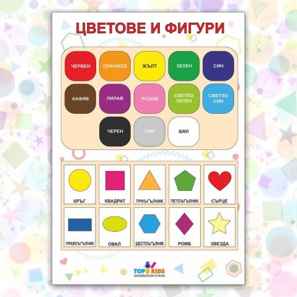 Образователно табло Цветове и Фигури