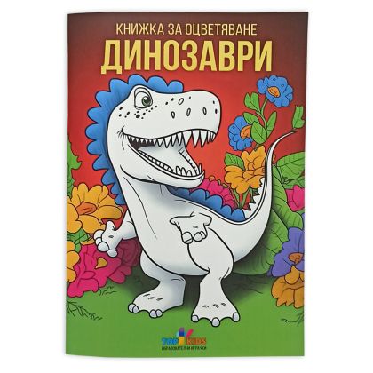 Книжка за оцветяване - Динозаври