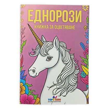 Книжка за оцветяване - Еднорози
