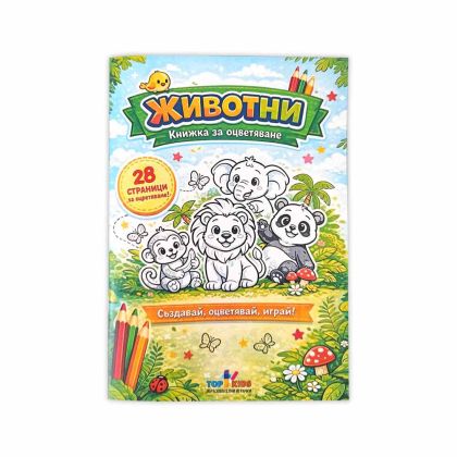 Книжка за оцветяване - Животни