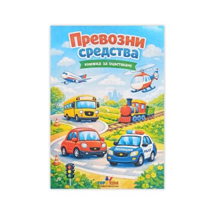 Книжка за оцветяване - Превозни средства