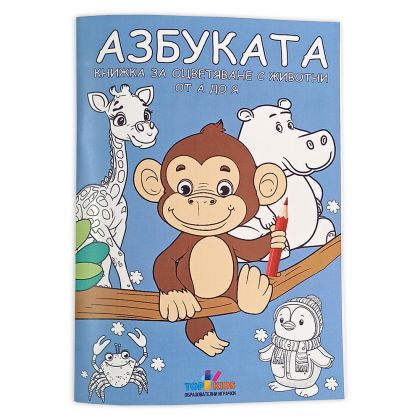 Книга за пожелания - Азбуката от А до Я