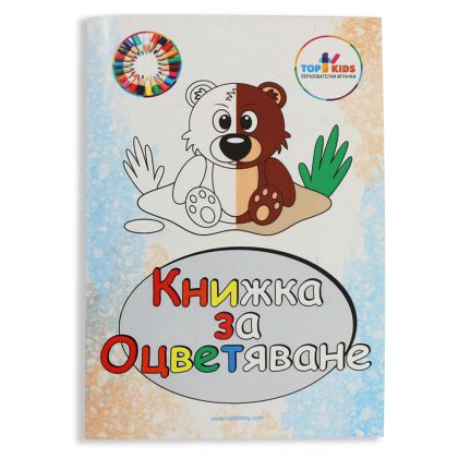 Книжка за оцветяване 