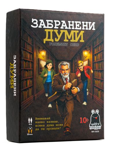 Забранени думи - стратегическа парти игра