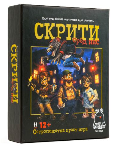 Скрити сред нас - парти куест игра