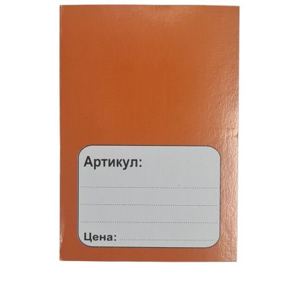 Ценови етикети - оранжев