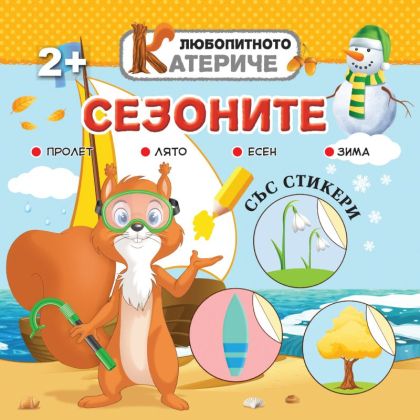 Любопитното катериче - Сезоните, книжка със стикери