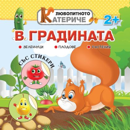 Любопитното катериче - В градината, книжка със стикери