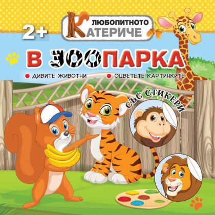  Любопитното катериче - В зоопарка, книжка със стикери