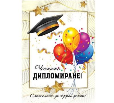 Картичка - ЧЕСТИТО ДИПЛОМИРАНЕ