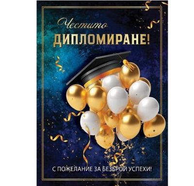 Картичка - ЧЕСТИТО ДИПЛОМИРАНЕ