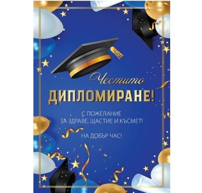 Картичка - ЧЕСТИТО ДИПЛОМИРАНЕ