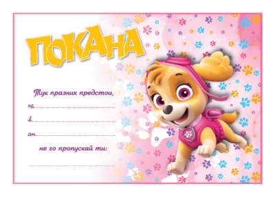 Покана - Скай