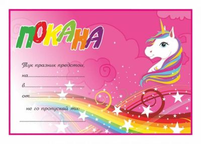 Покана - Еднорог