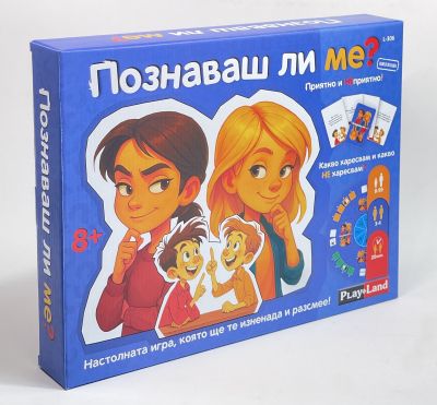 Познаваш ли ме?
