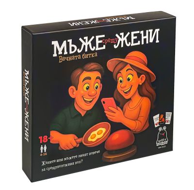 Мъже срещу Жени, Вечната битка