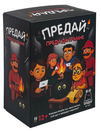 Предай преди да ГРЪМНЕ