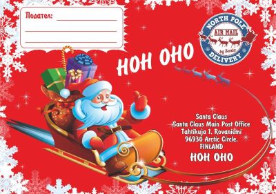Плик за писмо до Дядо Коледа