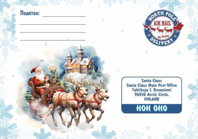 Плик за писмо до Дядо Коледа