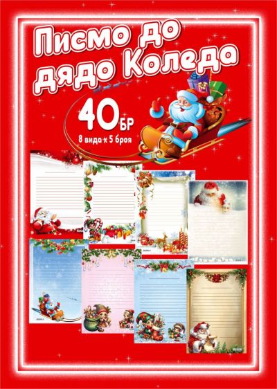 Писма за Дядо Коледа