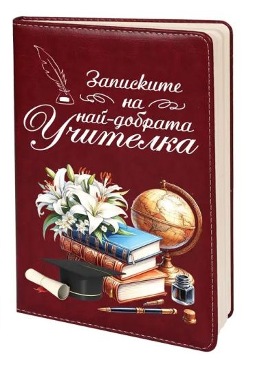 Бележник за Учителката