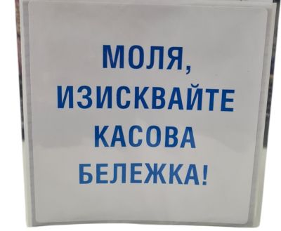 Моля, изисквайте касова бележка - Самозалепващ знак